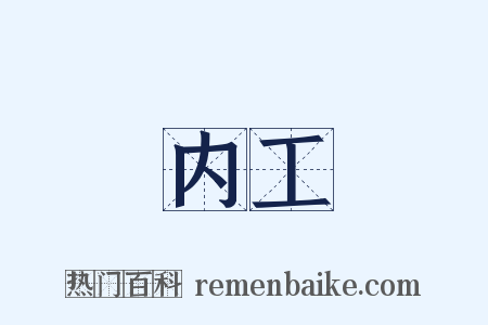 内工是什么意思的图片